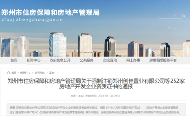 市房管局最新通報(bào):強(qiáng)制注銷252家房地產(chǎn)開(kāi)發(fā)企業(yè)資質(zhì)證書(shū)(內(nèi)附名單)